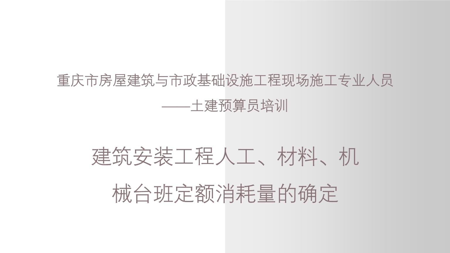 建筑安裝工程人工、材料、機械臺班定額消耗量的確定——以重慶市土建預(yù)算員培訓(xùn)為例